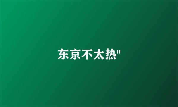 东京不太热