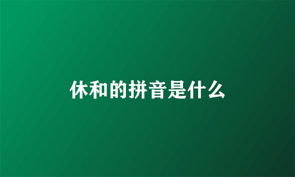 休和的拼音是什么