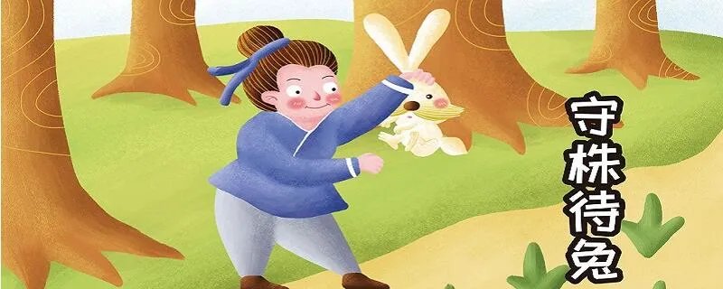 守株待兔说了什么道理 守株待兔告诉我们什么道理