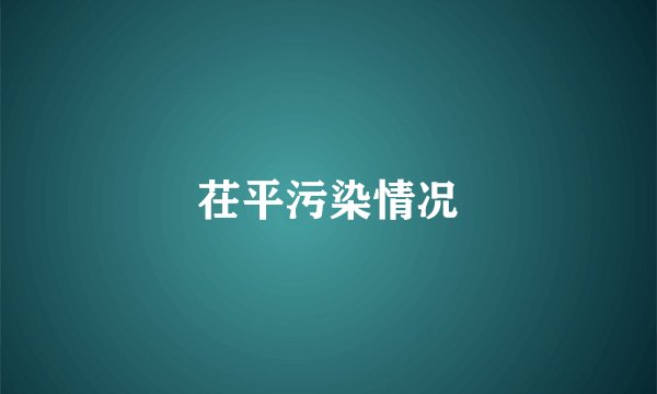 茌平污染情况