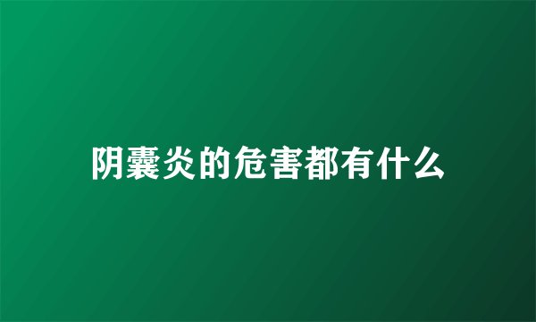 阴囊炎的危害都有什么