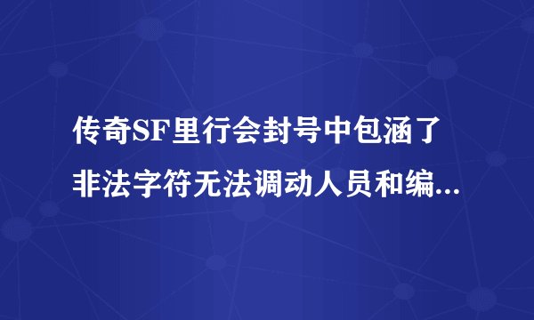 传奇SF里行会封号中包涵了非法字符无法调动人员和编辑封号 可以T人和收人
