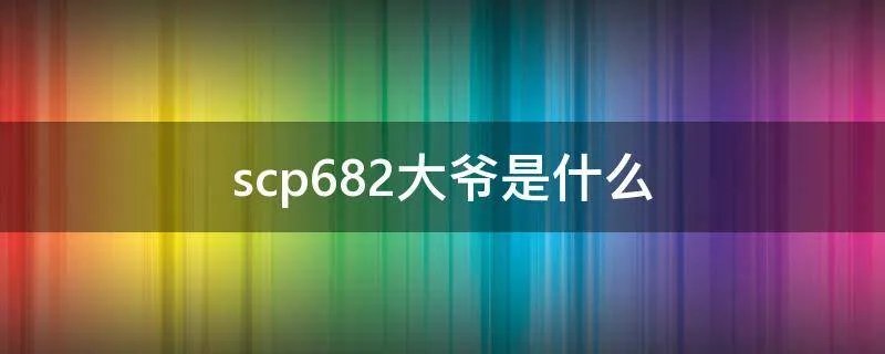 scp682大爷是什么