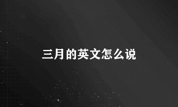三月的英文怎么说