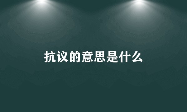 抗议的意思是什么
