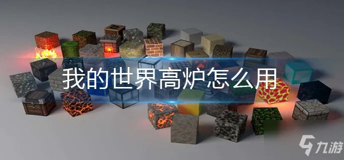 我的世界高炉使用方法