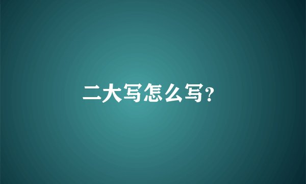 二大写怎么写？