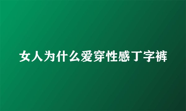 女人为什么爱穿性感丁字裤