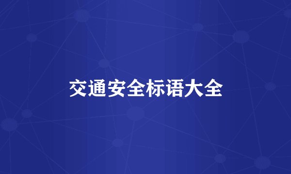 交通安全标语大全