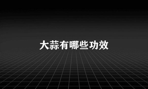 大蒜有哪些功效
