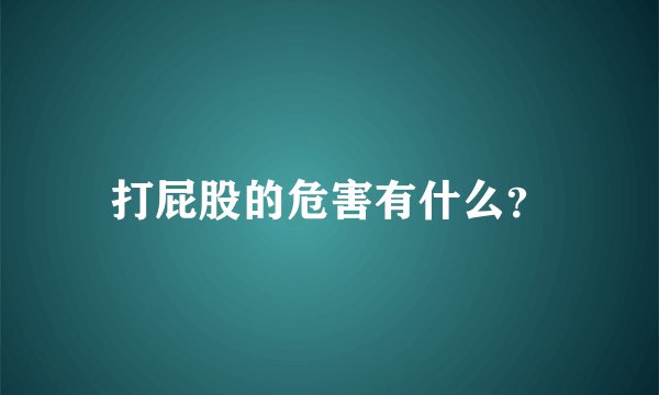 打屁股的危害有什么？