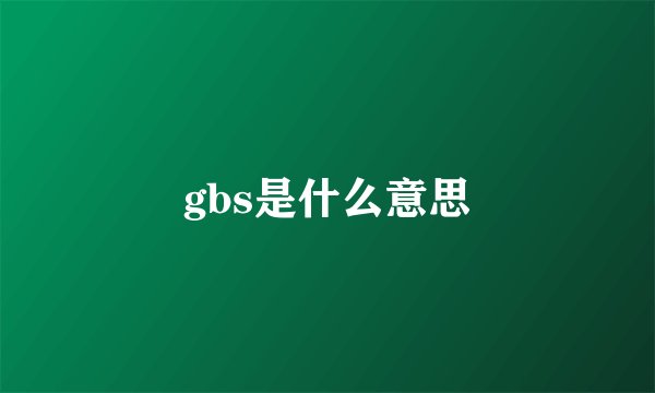 gbs是什么意思