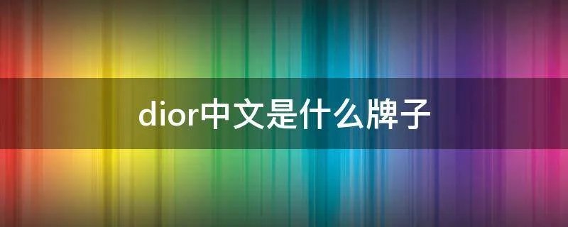 dior中文是什么牌子
