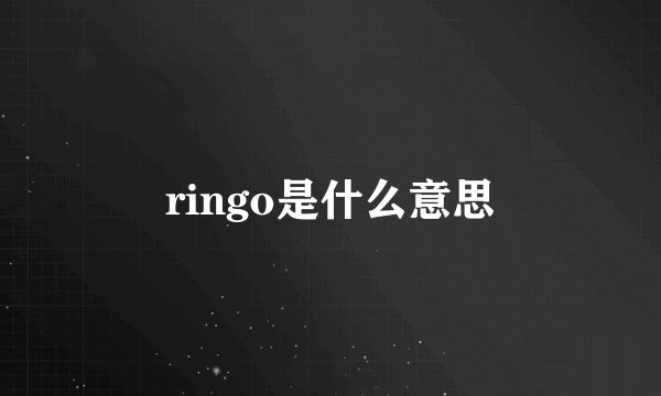 ringo是什么意思