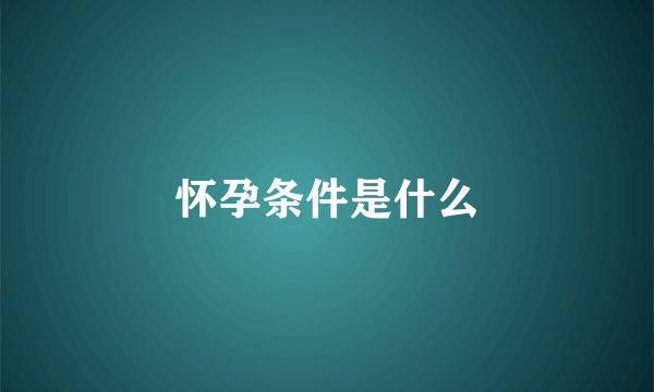 怀孕条件是什么