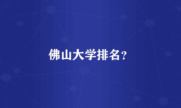 佛山大学排名？