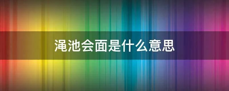 渑池会面是什么意思