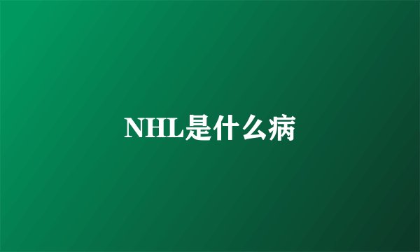 NHL是什么病