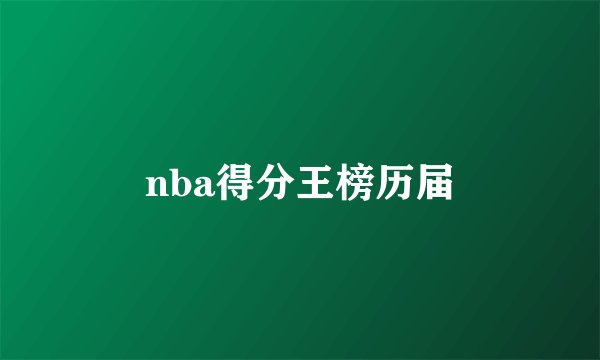 nba得分王榜历届