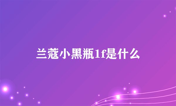 兰蔻小黑瓶1f是什么