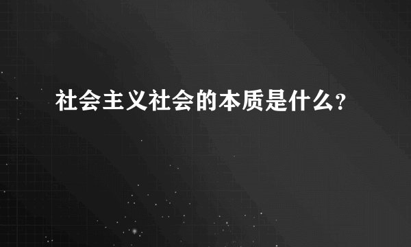 社会主义社会的本质是什么？