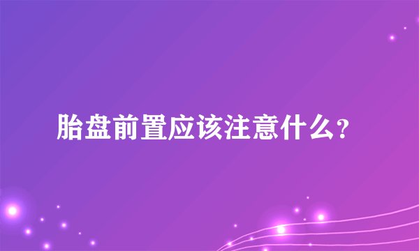 胎盘前置应该注意什么？