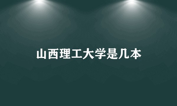 山西理工大学是几本