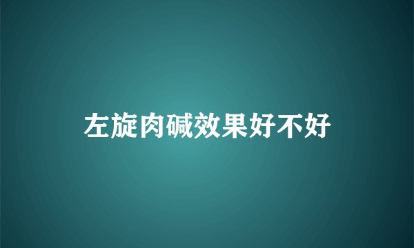 左旋肉碱效果好不好
