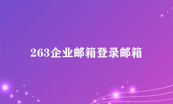 263企业邮箱登录邮箱