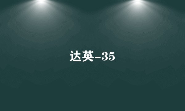 达英-35