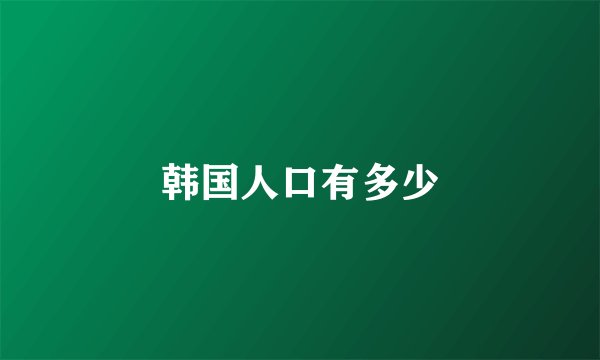 韩国人口有多少