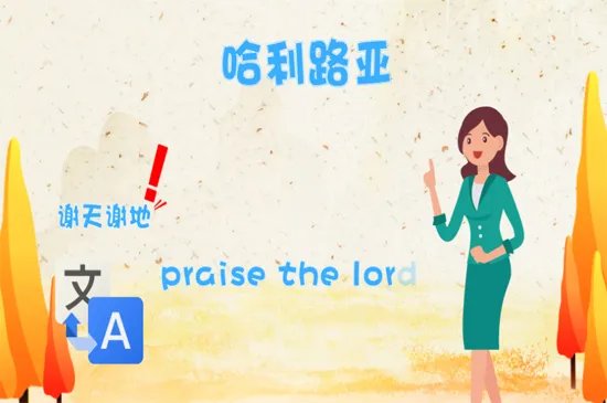 哈利路亚是什么意思