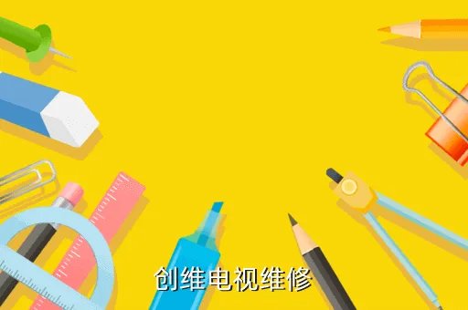 创维电视售后服务中心，创维电视维修