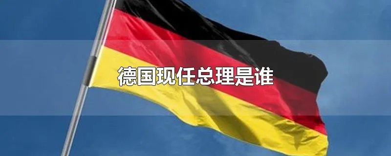 德国现任总理是谁