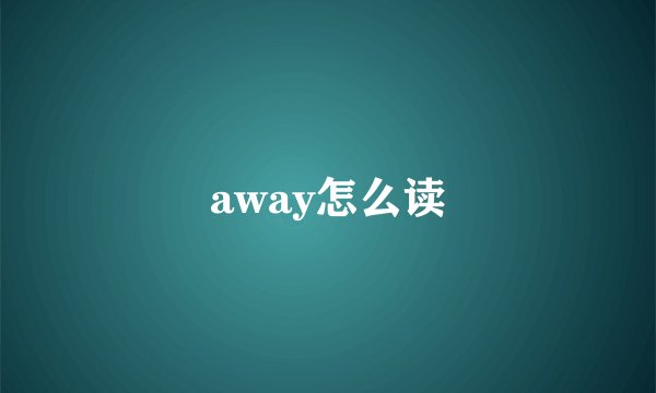 away怎么读
