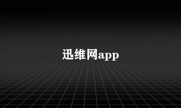 迅维网app