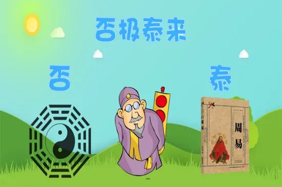 否极泰来是什么意思