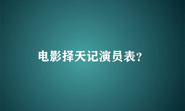 电影择天记演员表？