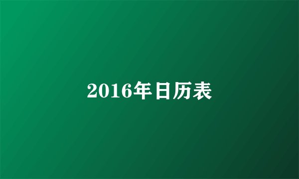 2016年日历表