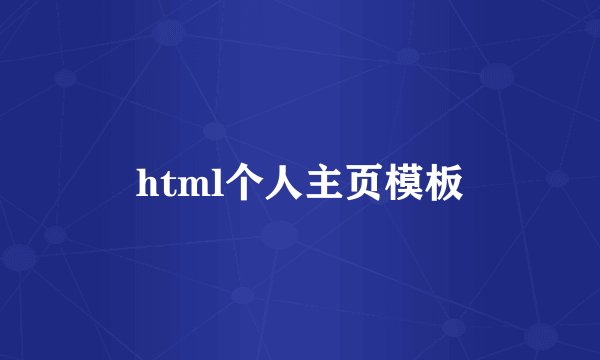 html个人主页模板