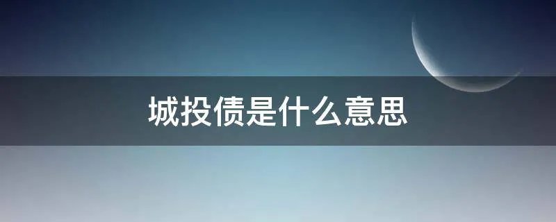 城投债是什么意思