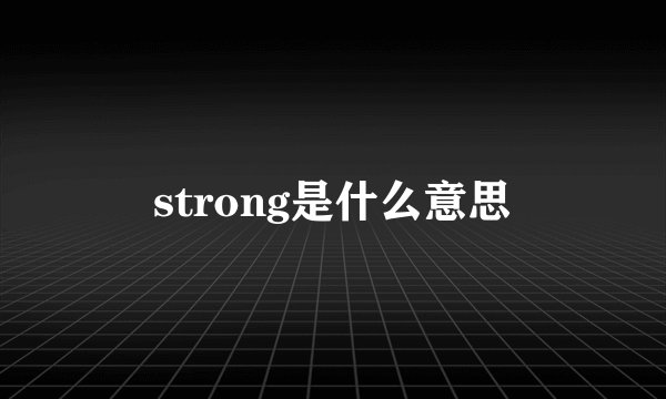 strong是什么意思