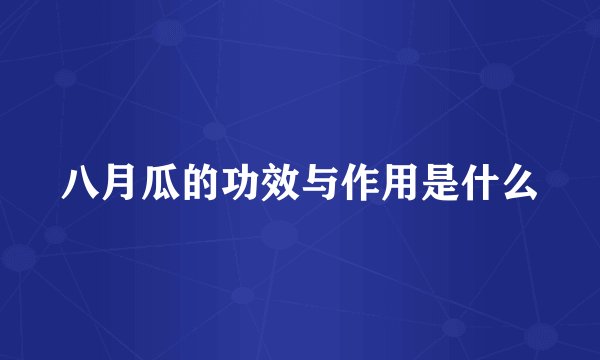 八月瓜的功效与作用是什么