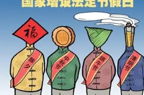 国家明确优化法定节假日时间分布格局，对“打工人”来说意味着什么？