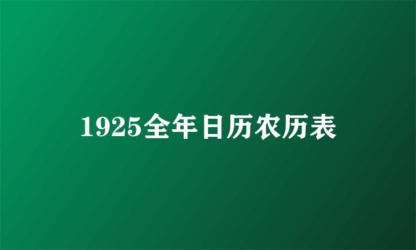 1925全年日历农历表