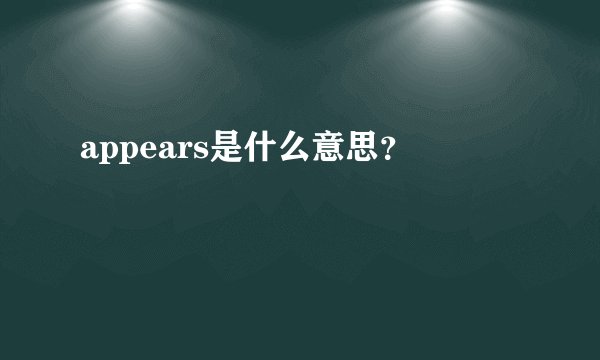 appears是什么意思？