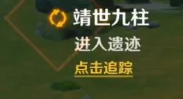 原神靖世九柱任务攻略