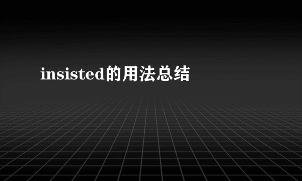 insisted的用法总结