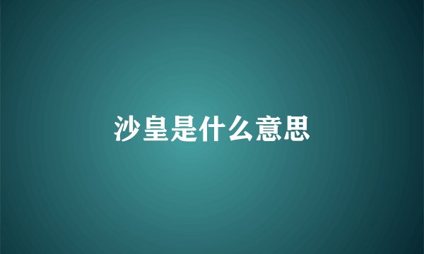 沙皇是什么意思