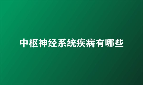 中枢神经系统疾病有哪些